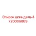 4720006889 шпиндель Epiroc