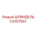CA157563 Шпиндель Epiroc