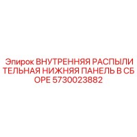 5730023882 ВНУТРЕННЯЯ РАСПЫЛИТЕЛЬНАЯ НИЖНЯЯ ПАНЕЛЬ В СБОРЕ Epiroc