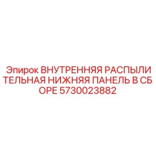 5730023882 ВНУТРЕННЯЯ РАСПЫЛИТЕЛЬНАЯ НИЖНЯЯ ПАНЕЛЬ В СБОРЕ Epiroc