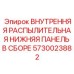 5730023882 ВНУТРЕННЯЯ РАСПЫЛИТЕЛЬНАЯ НИЖНЯЯ ПАНЕЛЬ В СБОРЕ Epiroc