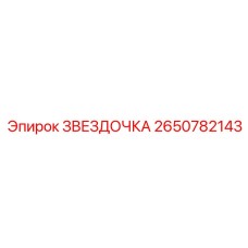 2650782143 Звездочка Эпирок