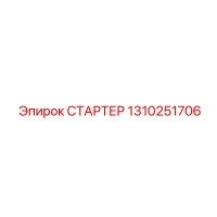 1310251706 СТАРТЕР Epiroc