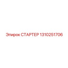 1310251706 СТАРТЕР Epiroc