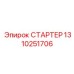 1310251706 СТАРТЕР Epiroc