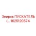 1625120574 ПУСКАТЕЛЬ Эпирок (Epiroc)