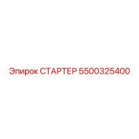 5500325400 СТАРТЕР Epiroc