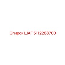5112288700 ШАГ Epiroc