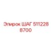 5112288700 ШАГ Epiroc