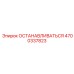 4700337823 ОСТАНАВЛИВАТЬСЯ Epiroc