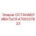 4700337823 ОСТАНАВЛИВАТЬСЯ Epiroc