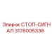 Стоп-сигнал с диагностикой Epiroc артикул 3176005336