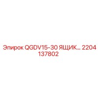 2204137802 QGDV15-30 ЯЩИК Epiroc