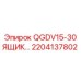 2204137802 QGDV15-30 ЯЩИК Epiroc