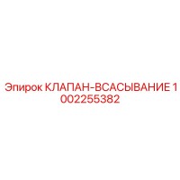 1002255382 КЛАПАН-ВСАСЫВАНИЕ Epiroc