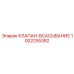 1002255382 КЛАПАН-ВСАСЫВАНИЕ Epiroc