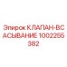 1002255382 КЛАПАН-ВСАСЫВАНИЕ Epiroc