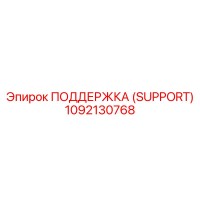 1092130768 ПОДДЕРЖКА (SUPPORT) Epiroc