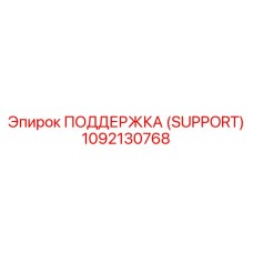 1092130768 ПОДДЕРЖКА (SUPPORT) Epiroc
