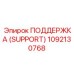 1092130768 ПОДДЕРЖКА (SUPPORT) Epiroc
