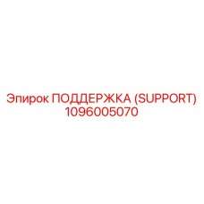 1096005070 ПОДДЕРЖКА (SUPPORT) Эпирок