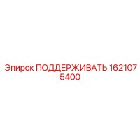 1621075400 ПОДДЕРЖИВАТЬ Epiroc