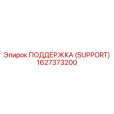 1627373200 ПОДДЕРЖКА (SUPPORT) Epiroc