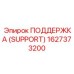 1627373200 ПОДДЕРЖКА (SUPPORT) Epiroc