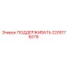 2205176079 ПОДДЕРЖИВАТЬ Epiroc