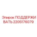 2205176079 ПОДДЕРЖИВАТЬ Epiroc