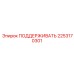 2253170301 ПОДДЕРЖИВАТЬ Epiroc