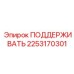 2253170301 ПОДДЕРЖИВАТЬ Epiroc