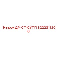 3222311200 ДР-СТ-СУПП Epiroc
