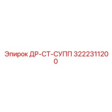 3222311200 ДР-СТ-СУПП Epiroc