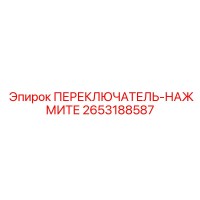 2653188587 ПЕРЕКЛЮЧАТЕЛЬ-НАЖМИТЕ Epiroc