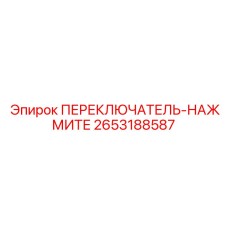 2653188587 ПЕРЕКЛЮЧАТЕЛЬ-НАЖМИТЕ Epiroc
