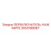 2653188587 ПЕРЕКЛЮЧАТЕЛЬ-НАЖМИТЕ Epiroc