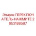 2653188587 ПЕРЕКЛЮЧАТЕЛЬ-НАЖМИТЕ Epiroc