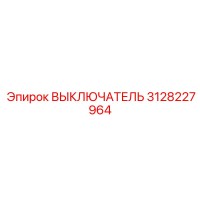 3128227964 ВЫКЛЮЧАТЕЛЬ Epiroc