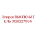 3128227964 ВЫКЛЮЧАТЕЛЬ Epiroc
