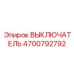 4700792792 ВЫКЛЮЧАТЕЛЬ Epiroc
