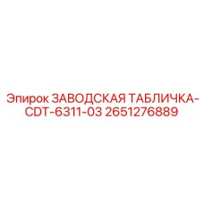 2651276889 Заводская табличка Epiroc CDT-6311-03