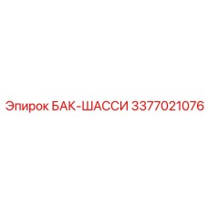 Интеллектуальный бак-шасси артикул 3377021076 Epiroc