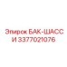 Интеллектуальный бак-шасси артикул 3377021076 Epiroc