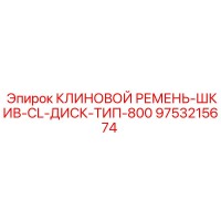 9753215674 КЛИНОВОЙ РЕМЕНЬ-ШКИВ-CL-ДИСК-ТИП-800 Эпирок