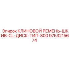 Интеллектуальный шкив 800mm с системой SmartTension для Epiroc