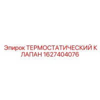 1627404076 ТЕРМОСТАТИЧЕСКИЙ КЛАПАН Epiroc