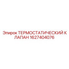 Высокотехнологичный термоклапан Epiroc для буровых станков арт.1627404076