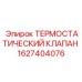 Высокотехнологичный термоклапан Epiroc для буровых станков арт.1627404076