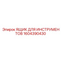 1604390430 ЯЩИК ДЛЯ ИНСТРУМЕНТОВ Epiroc